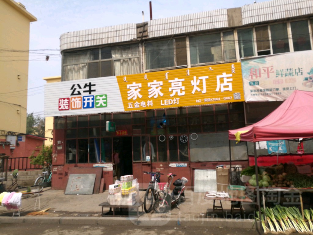 家家亮灯店