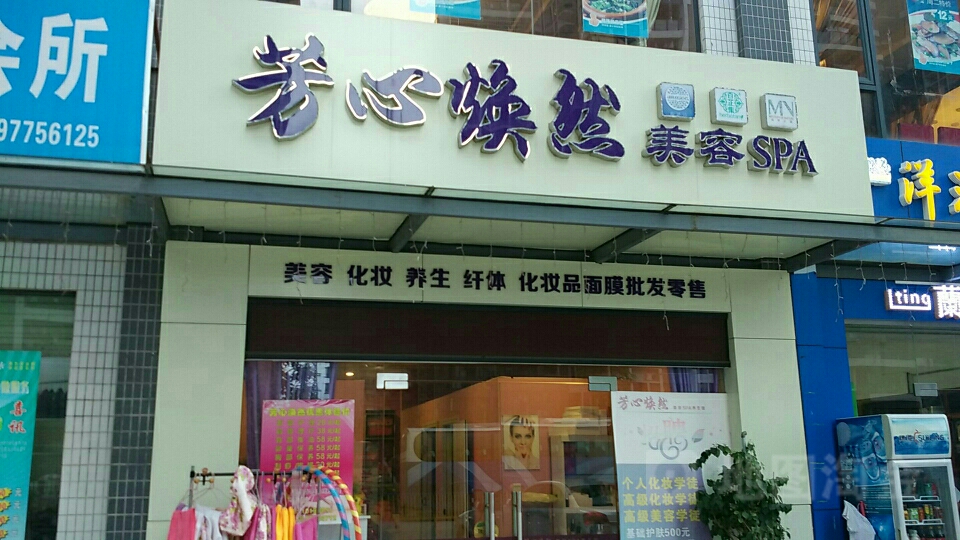 芳心焕然美容SPA(十四村店)