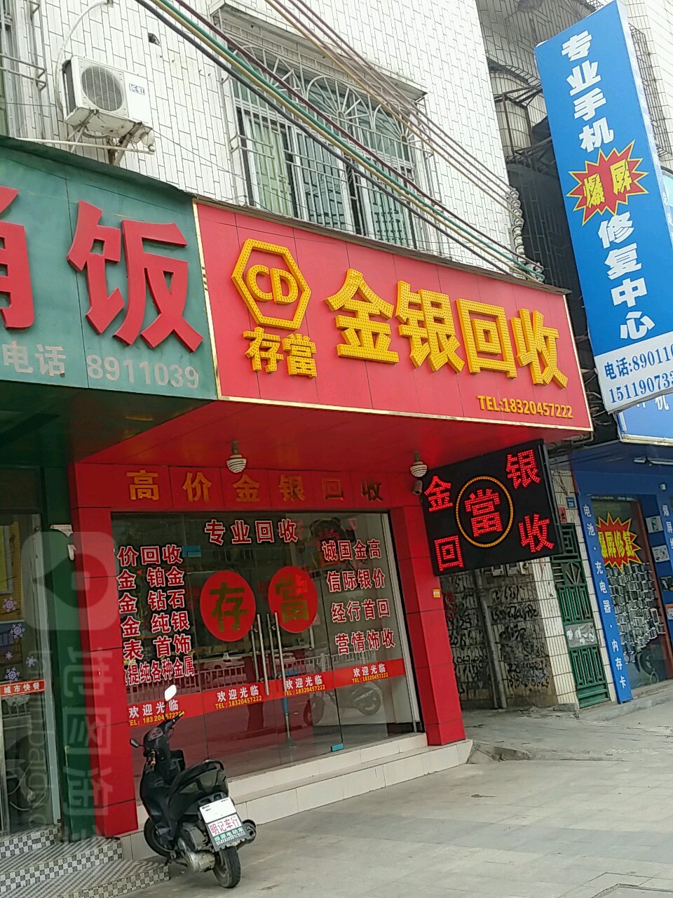 存当金银回收行