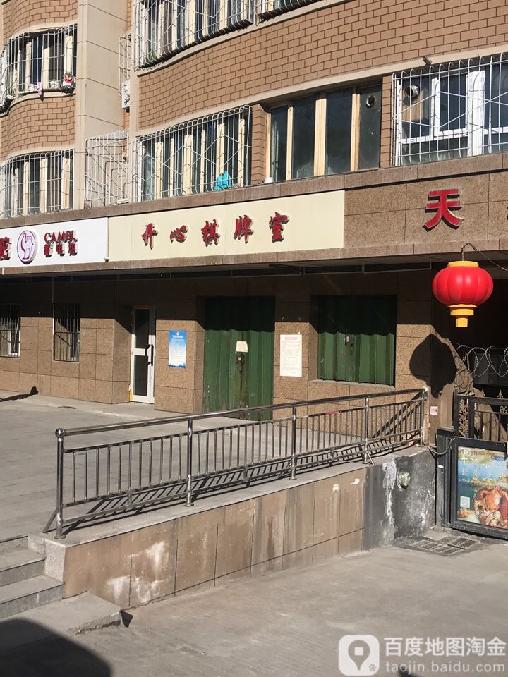 开心棋牌房(喀什西路店)