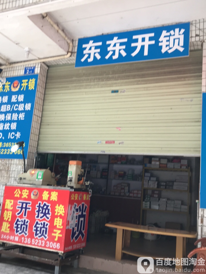 东东开锁