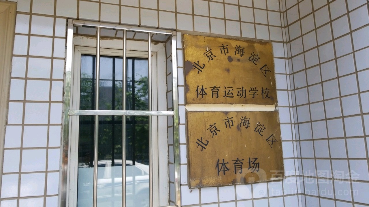 北京市海淀区体育运动学校
