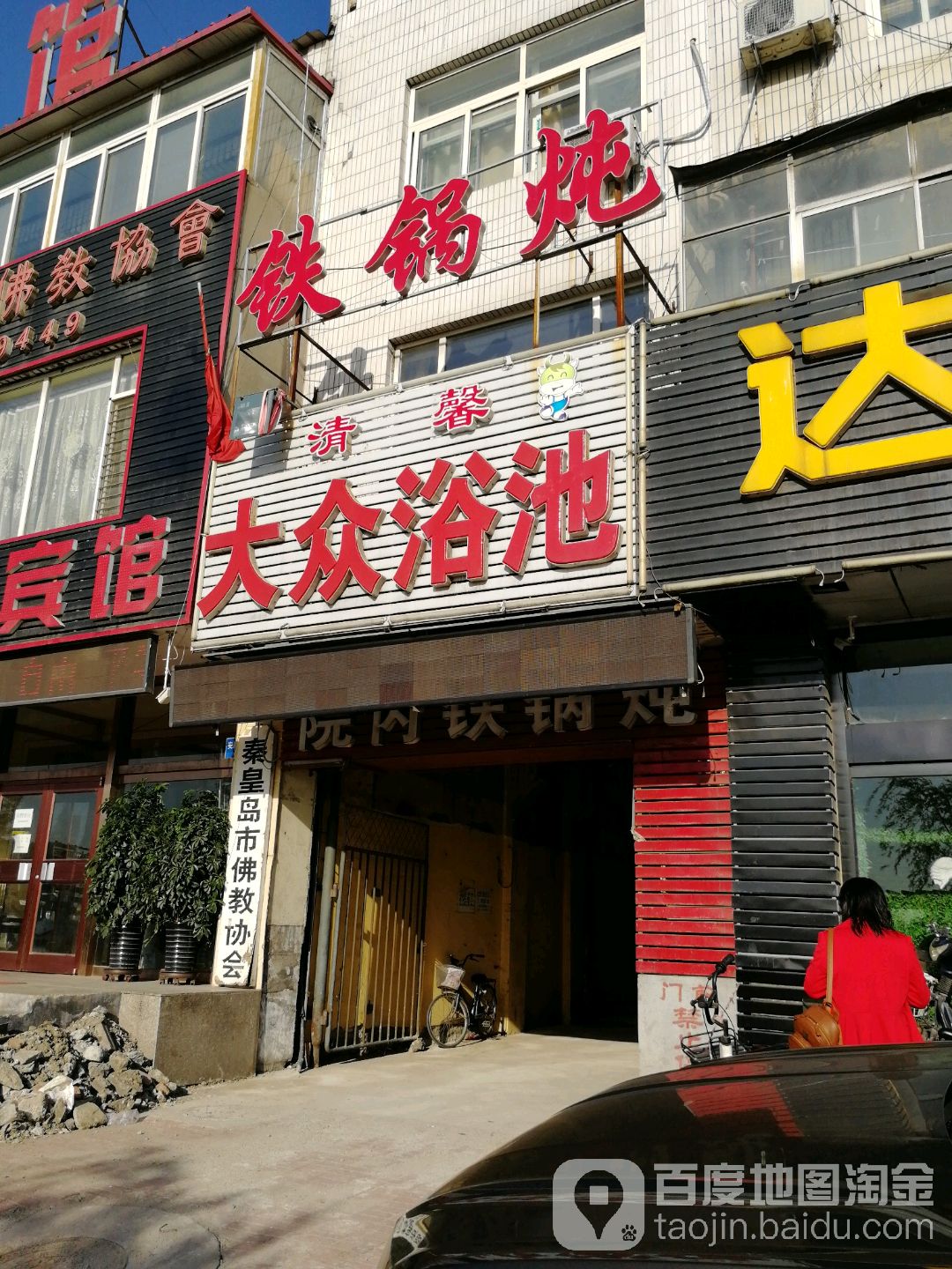 清馨大众浴池