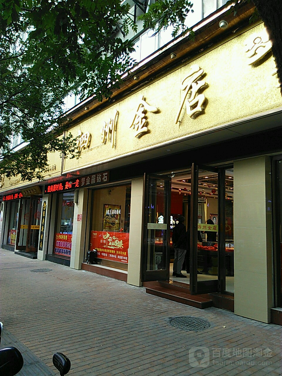 泗州金店(人民北路店)