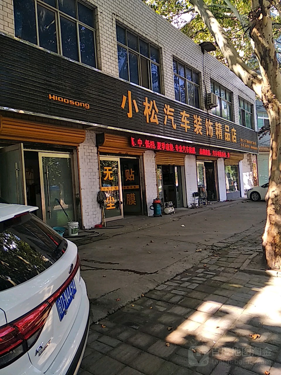 小松汽车装潢精品店