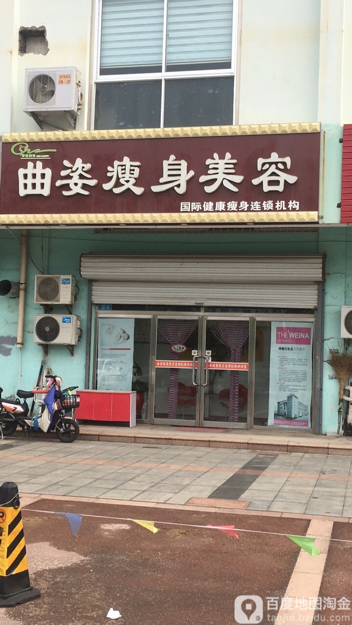 曲姿瘦身内美容(火炬南路店)