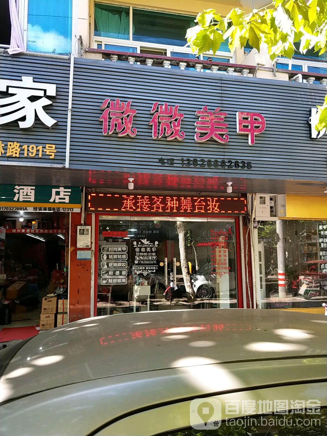 微微美甲(金清店)