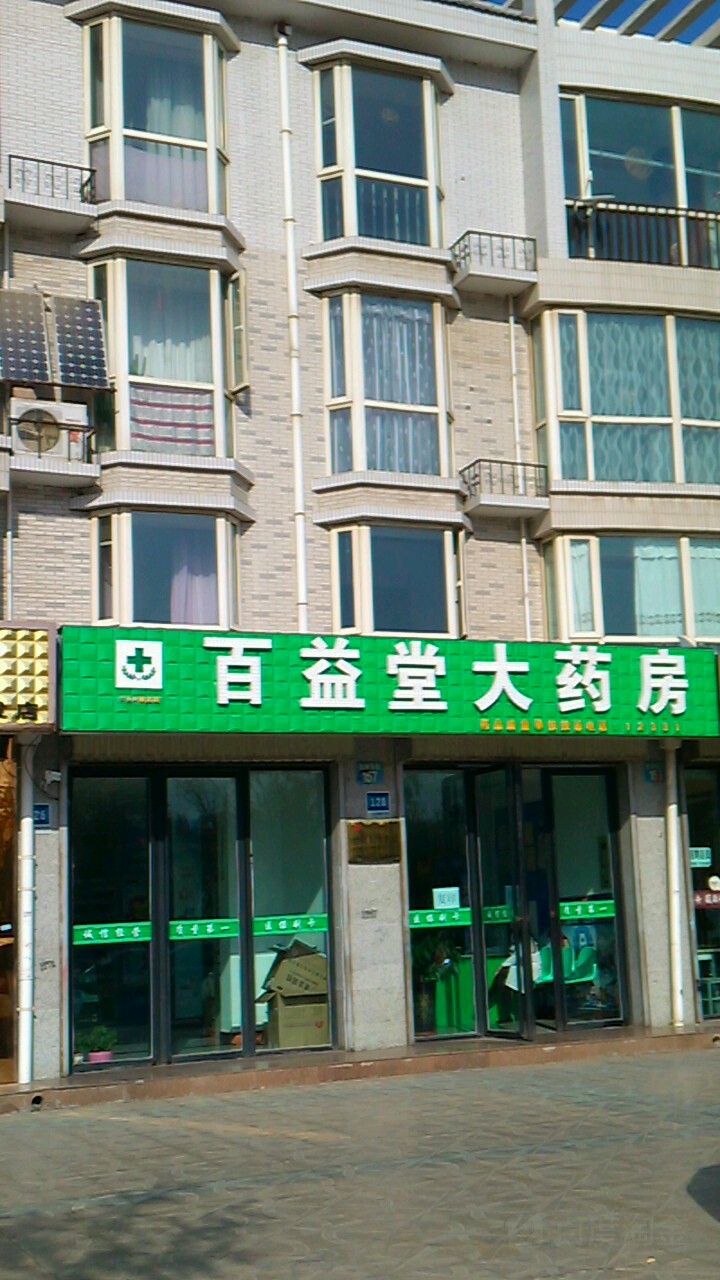 百益堂大要放(古峡东街店)