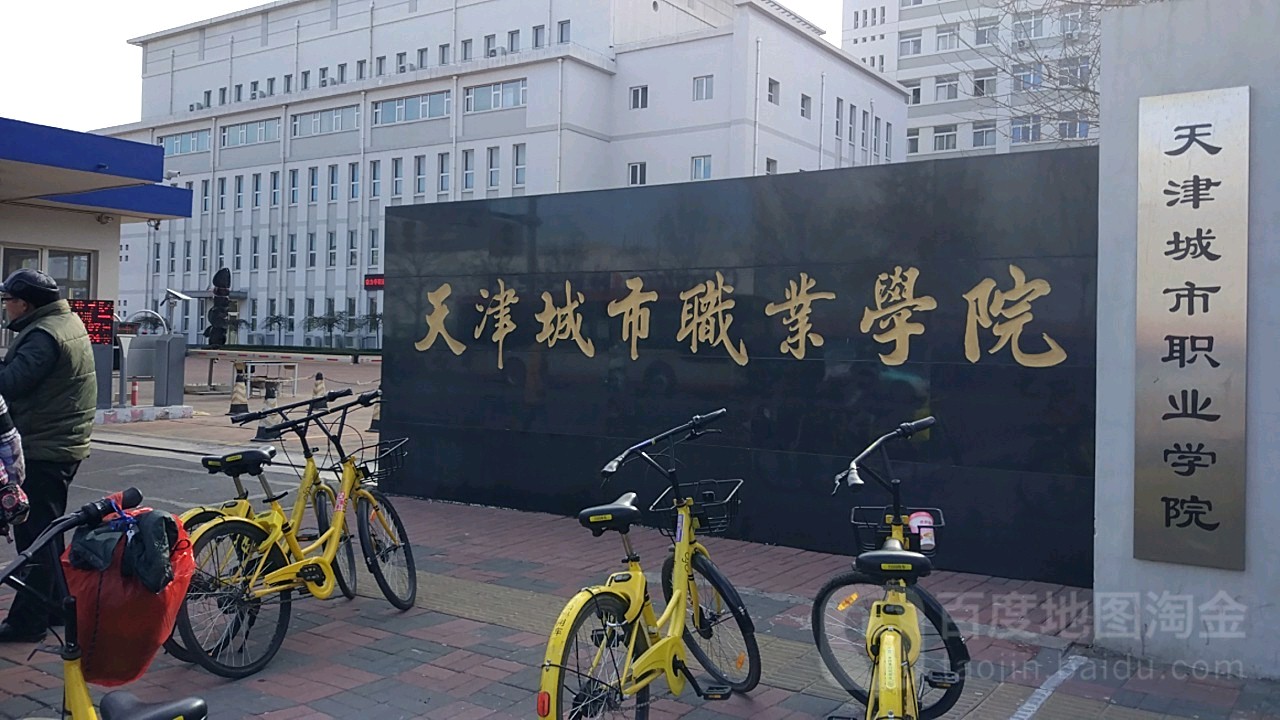 天津城市职业学院