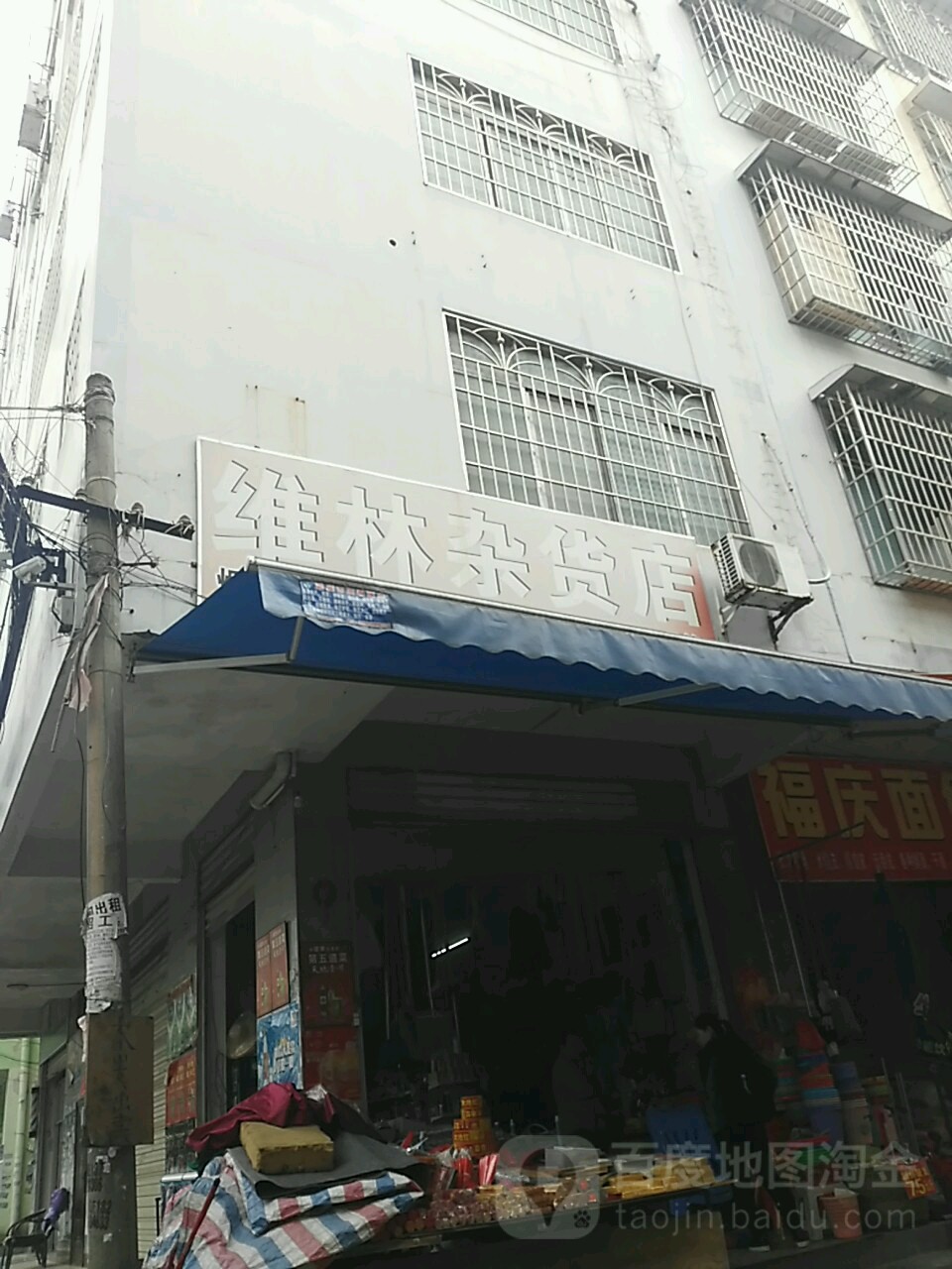 维理杂货店