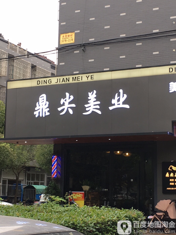 鼎尖美业(濮院店)