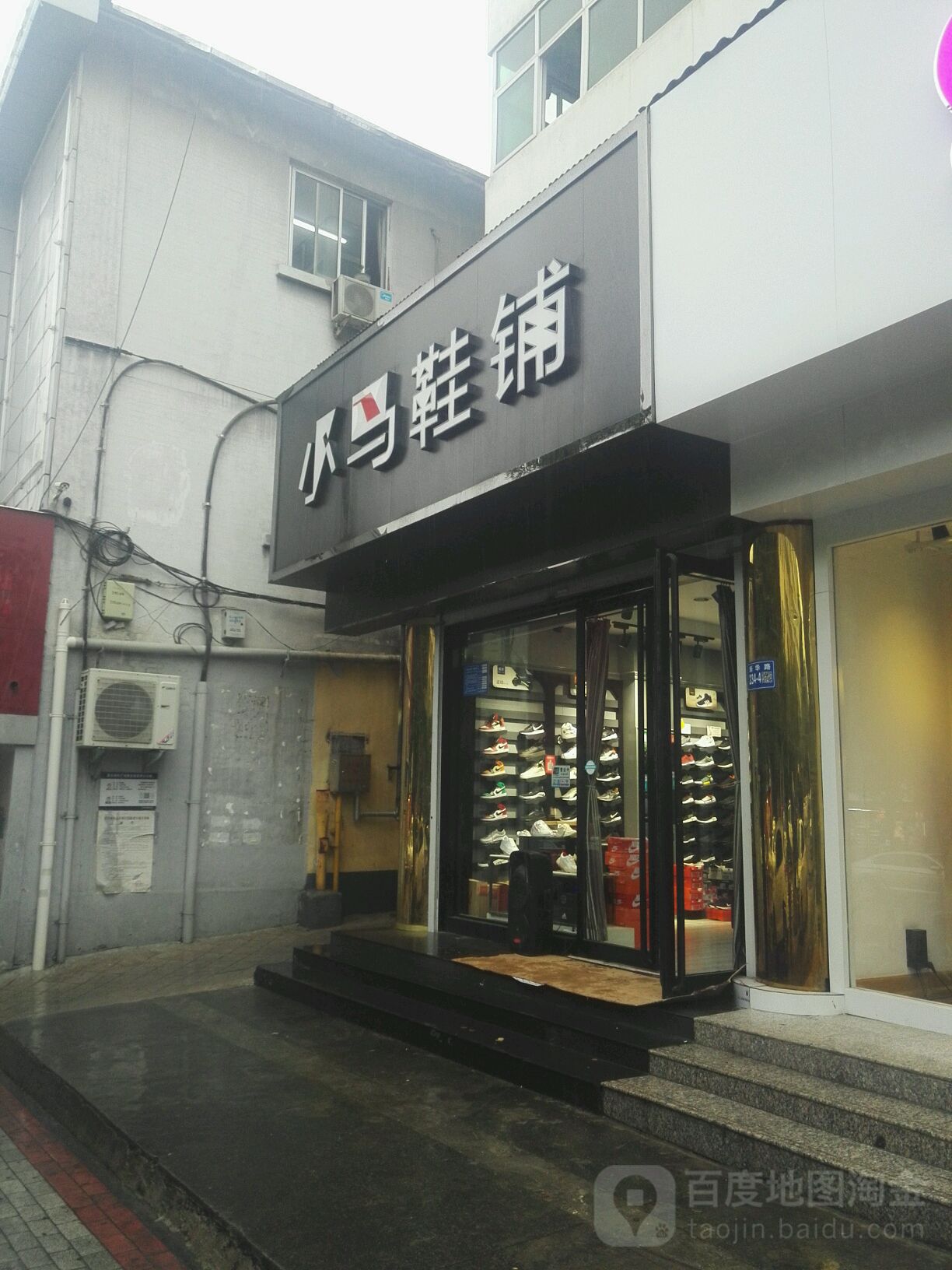 巩义市小马鞋铺