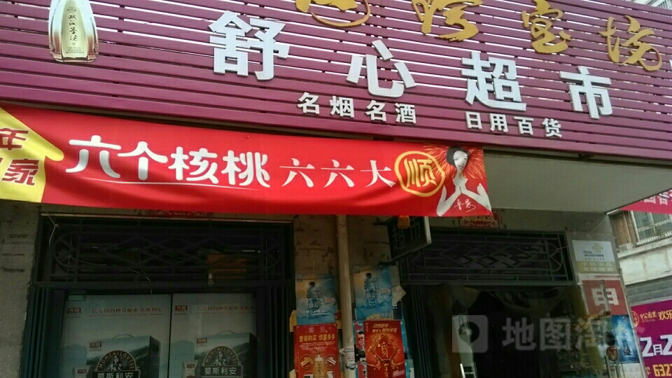 荥阳市豫龙镇舒心超市(三公路店)