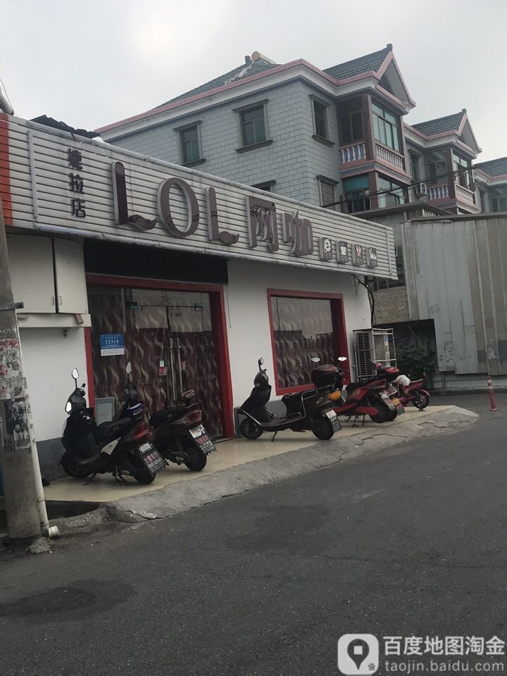LOL网咖(婕拉店)