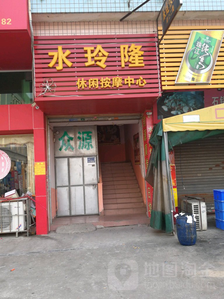 水玲格休闲按摩中心