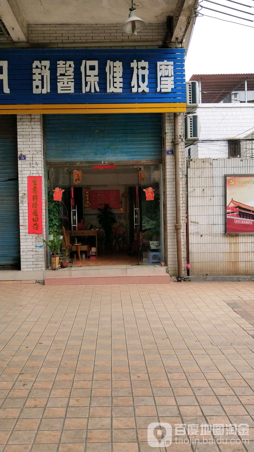 舒馨保健按摩