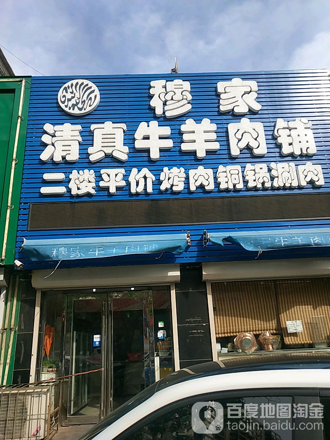 穆家清真牛羊肉铺