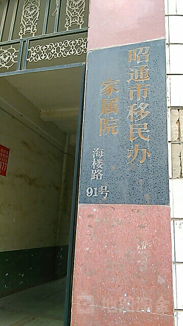 昭阳区移民局家属院