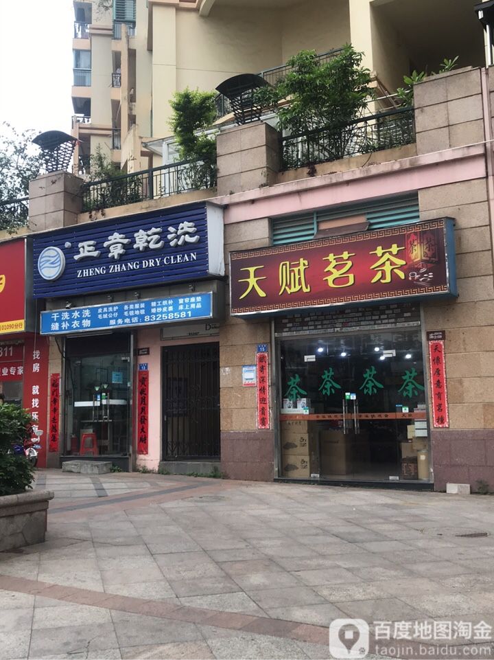 天赋茗茶(佳兆业·可园南区店)
