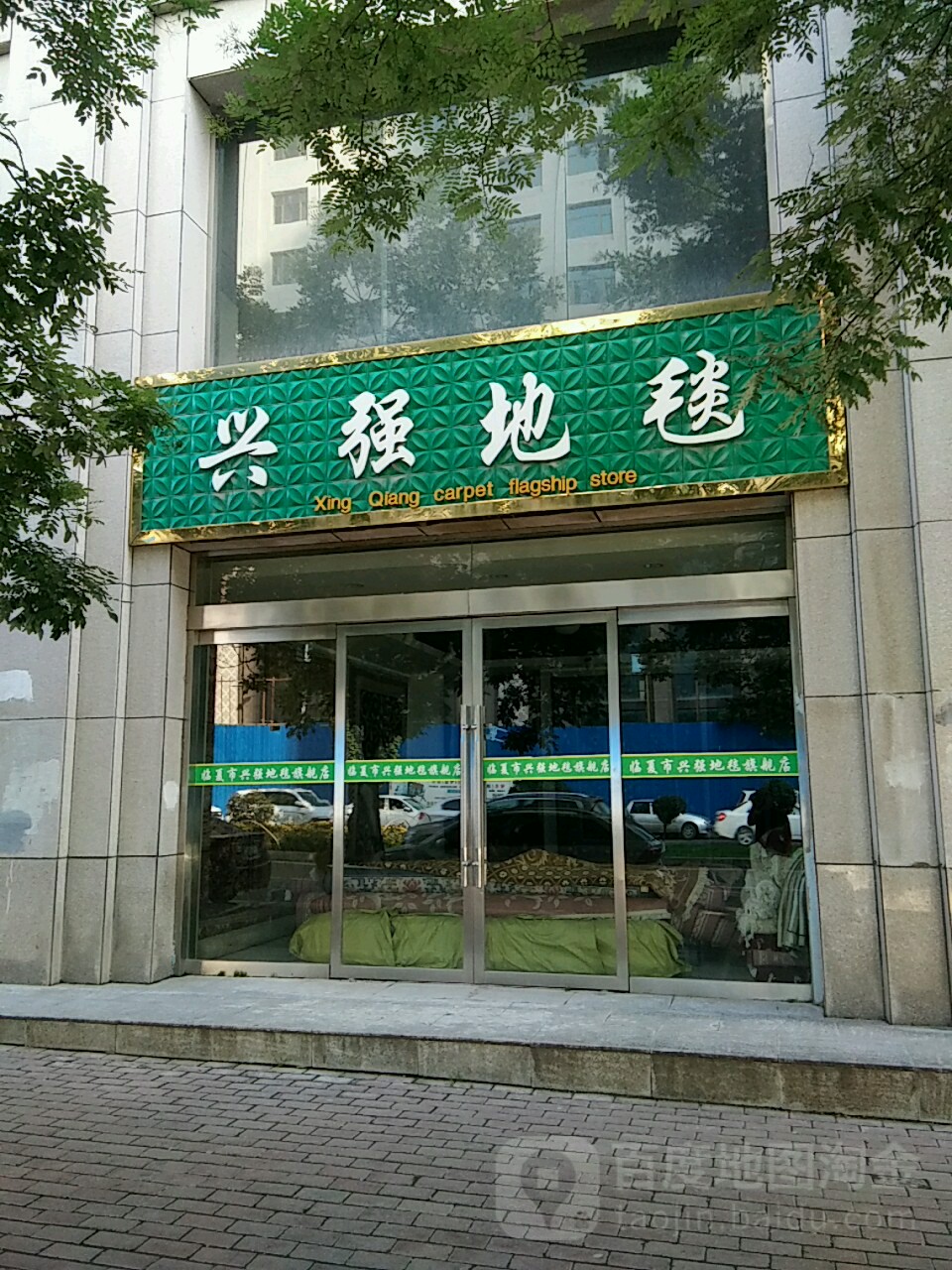 兴强地毯