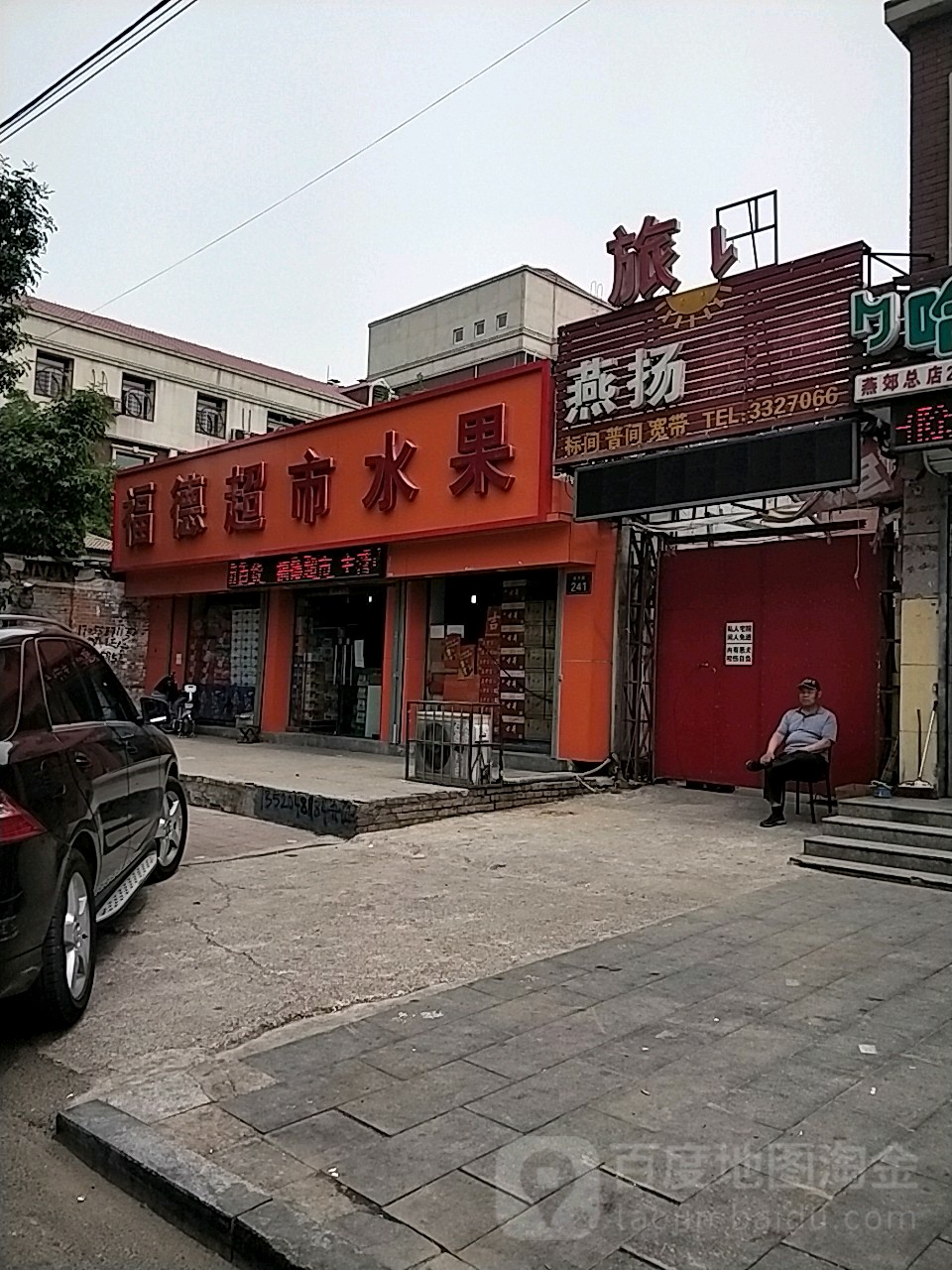 福德超市水果