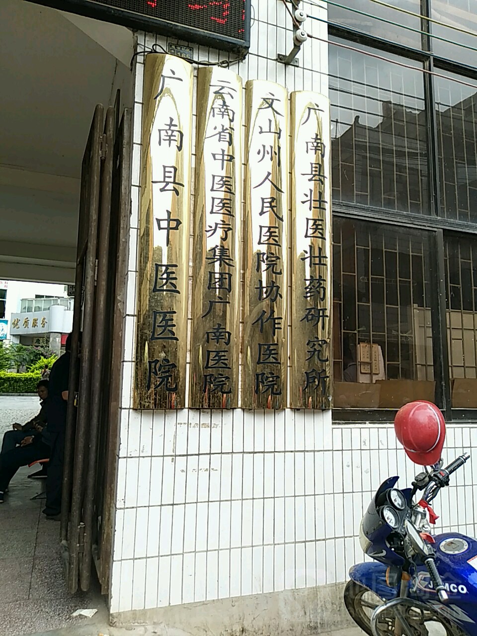 广南县中医医院