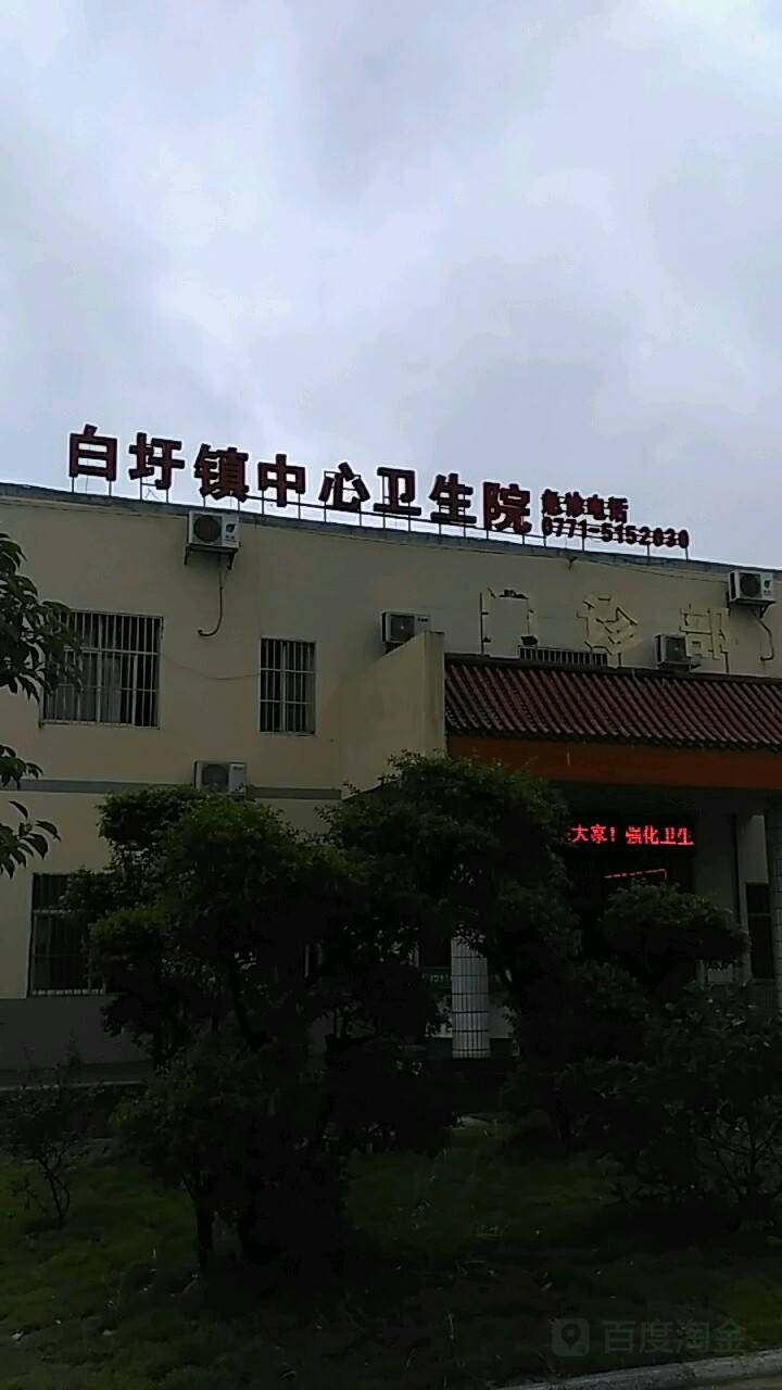 上林县白圩镇中心卫生院