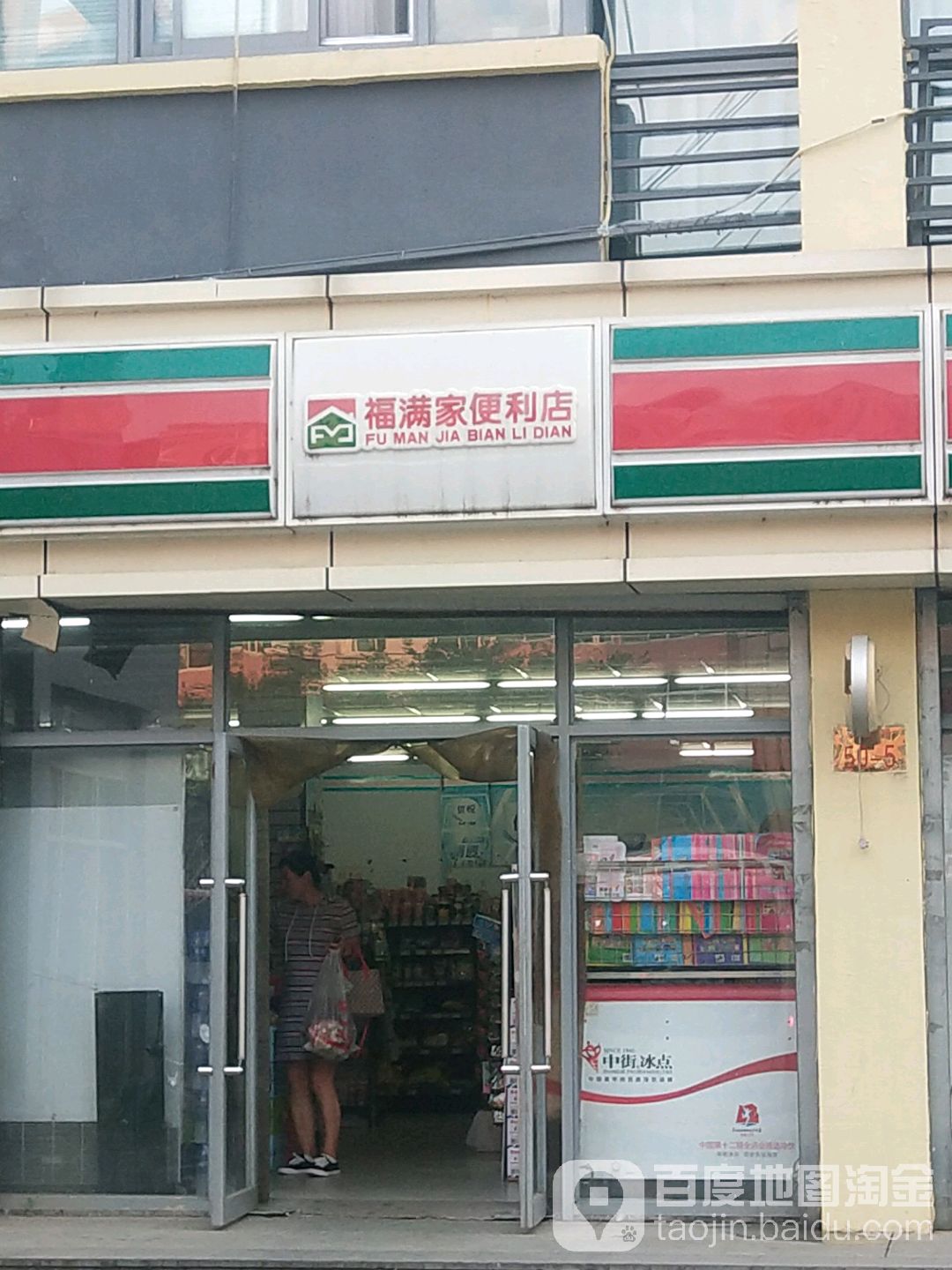 福满家便利店(世纪城二店)