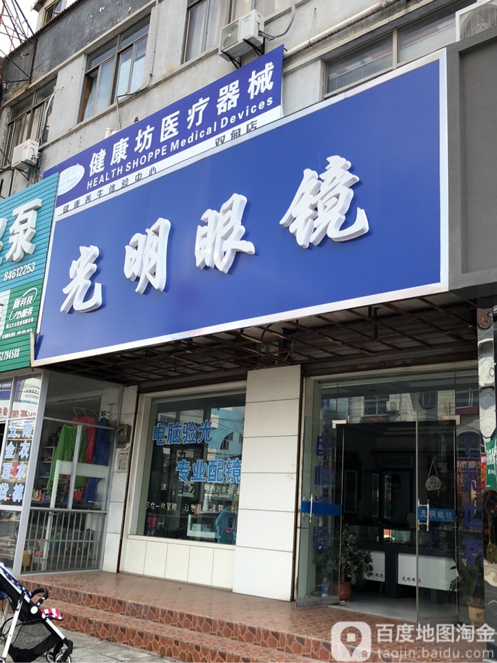 光明眼镜(百兴北路店)