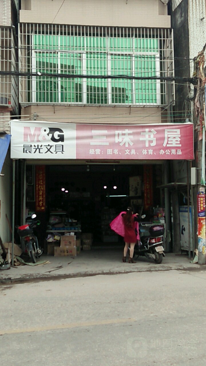 三味书屋(长兴街店)