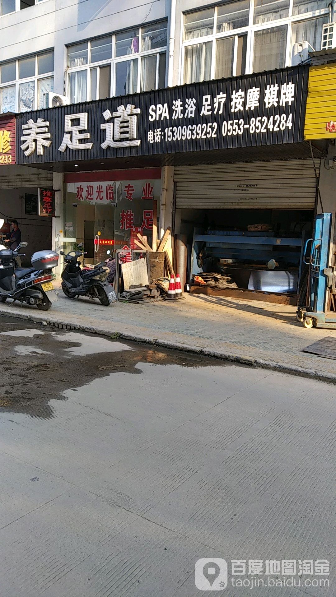 养足daoSPA洗浴
