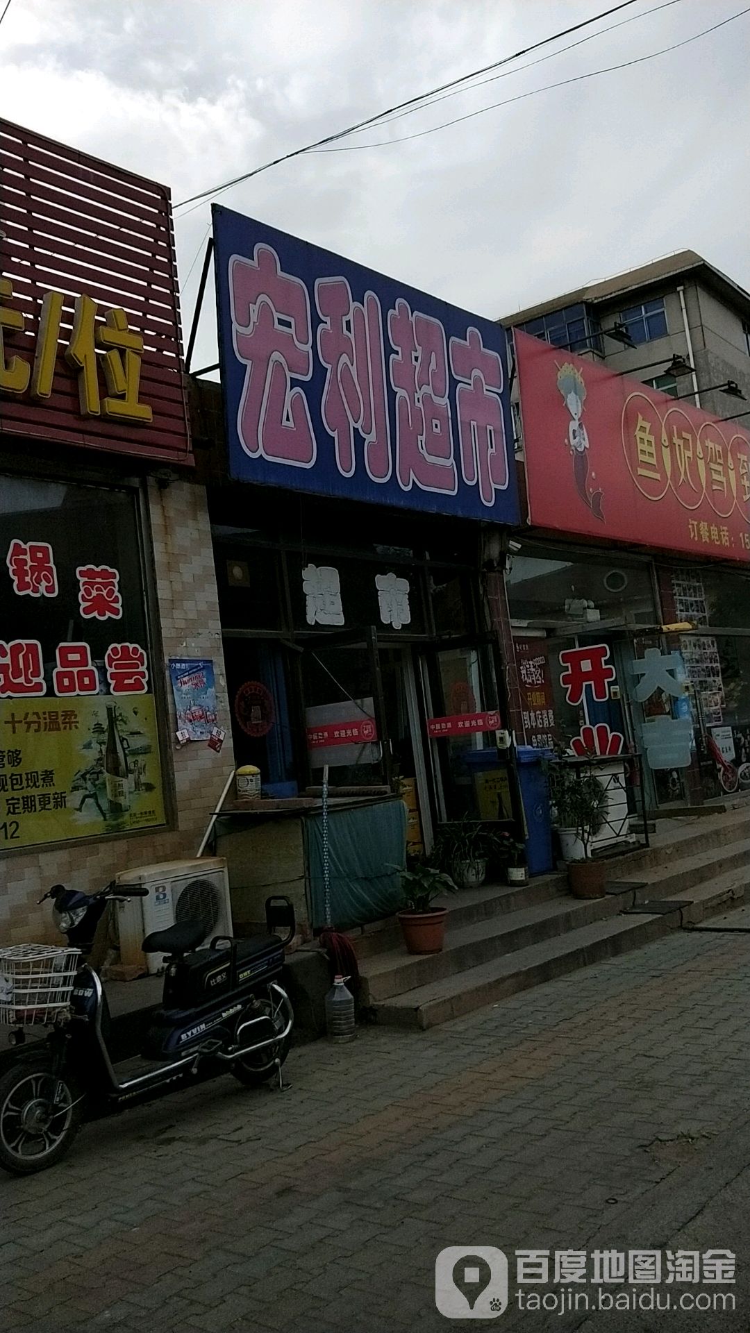 红丽超市(锦葫路店)