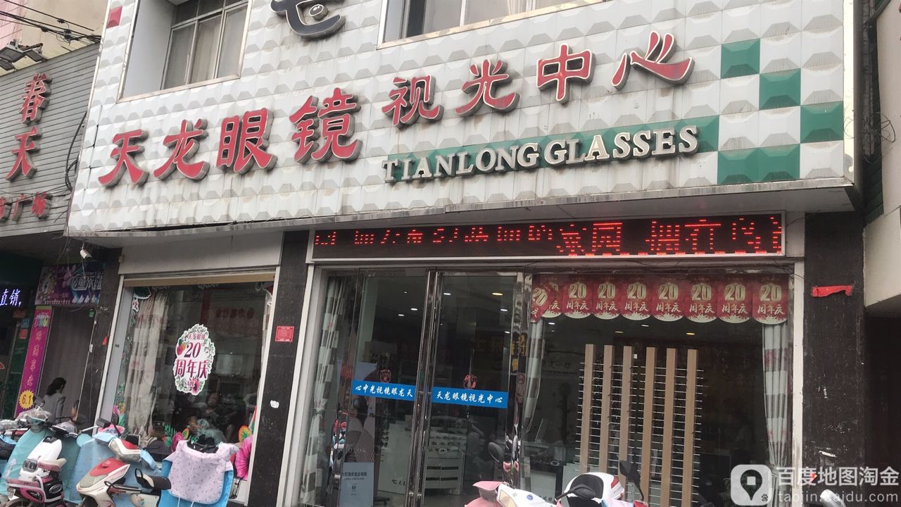 天龙眼镜视光中心(息州大道店)