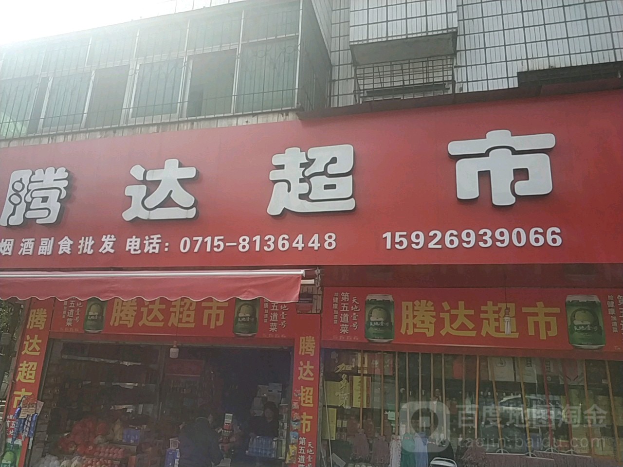 腾达超市(桂花街店)