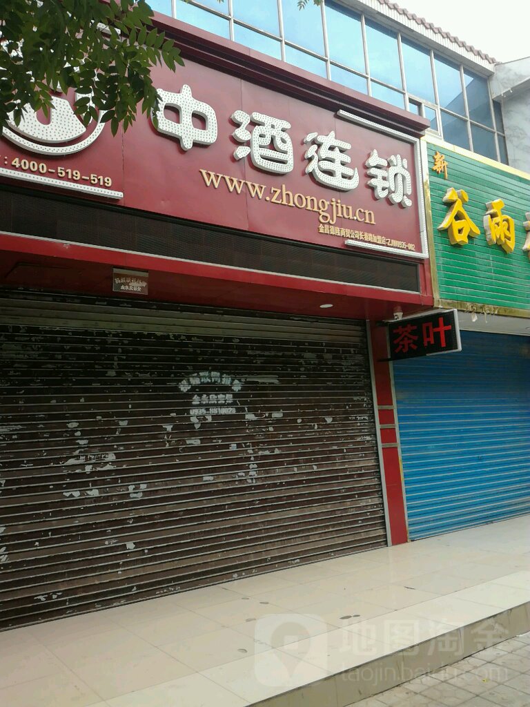 中酒连锁(长春路店)