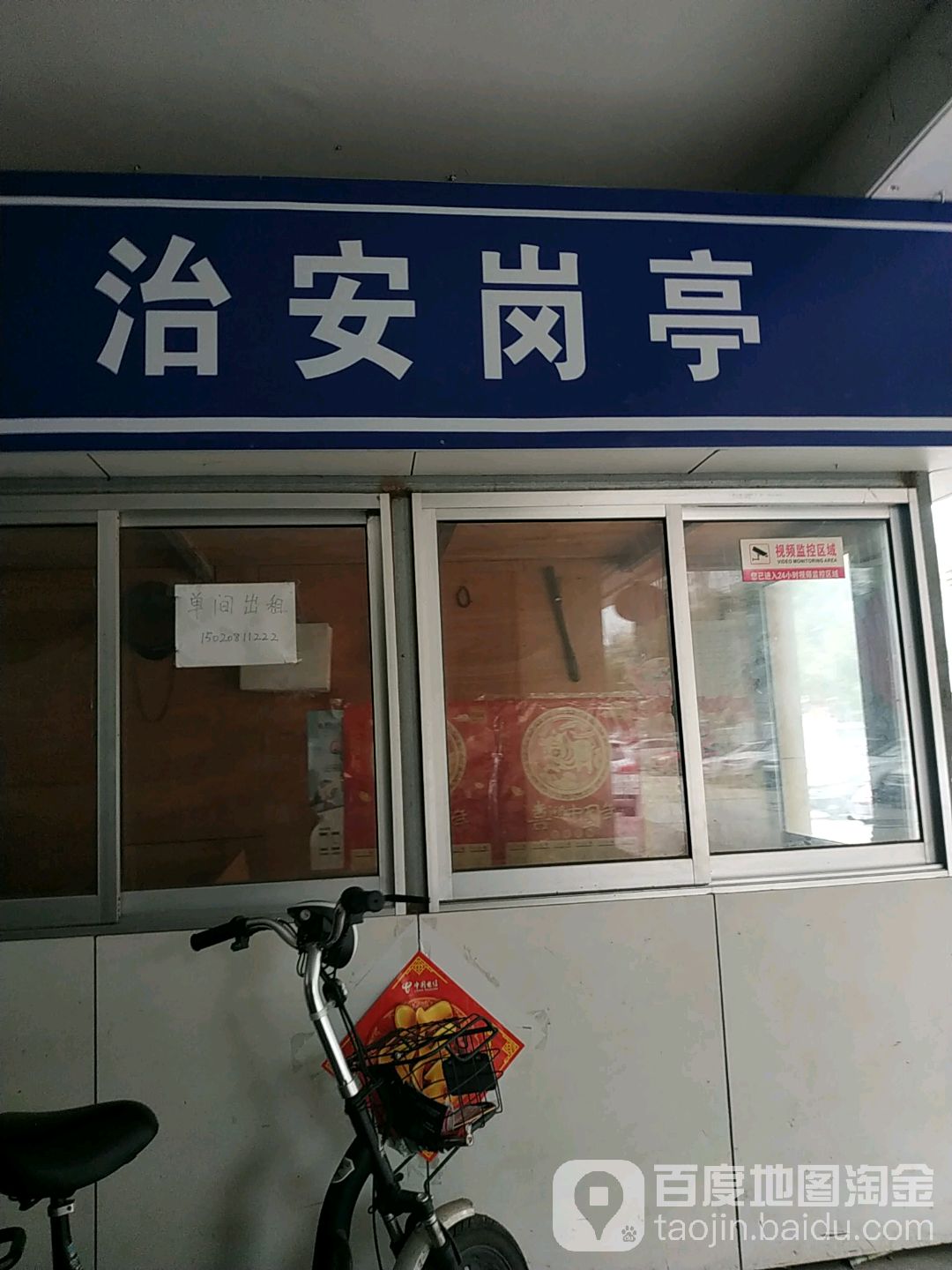 治安岗亭