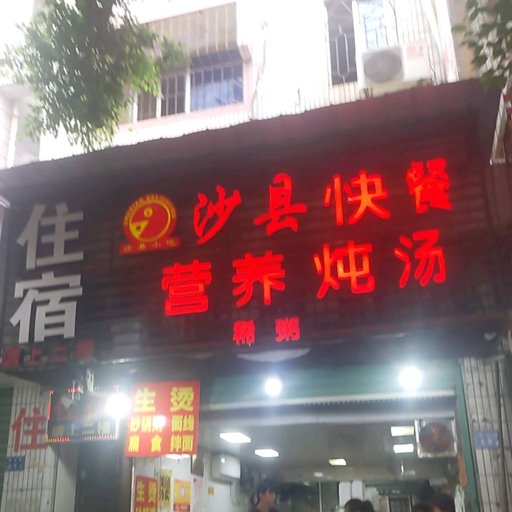 沙县快餐营养炖汤(建设路店)