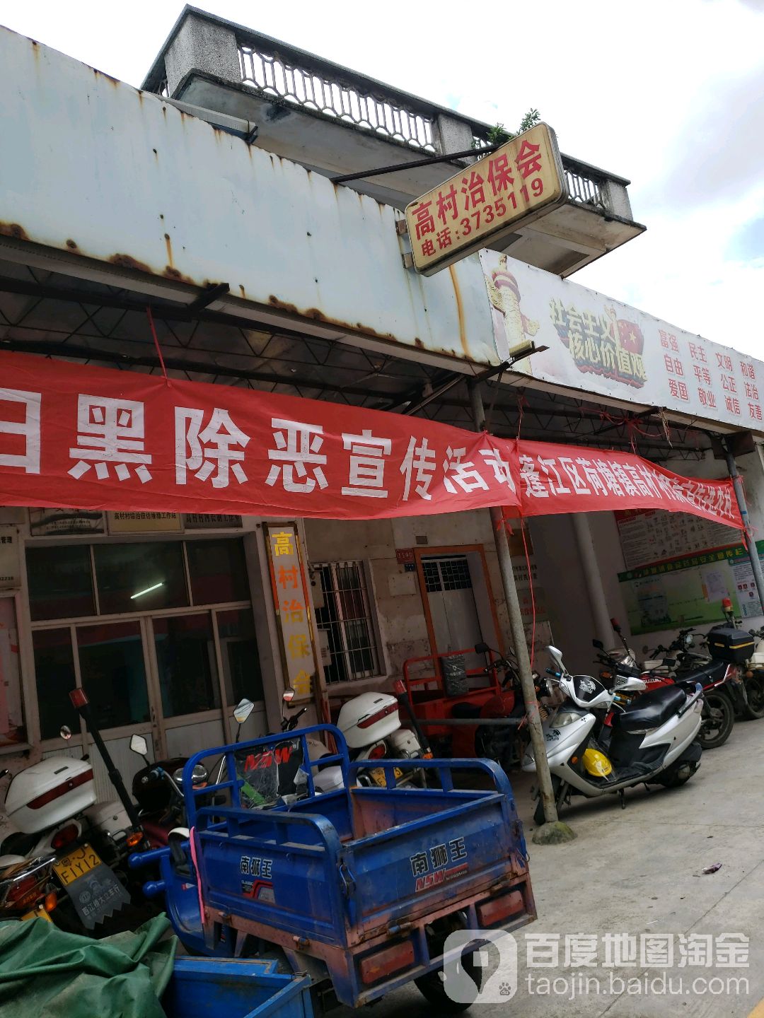 高村治保会