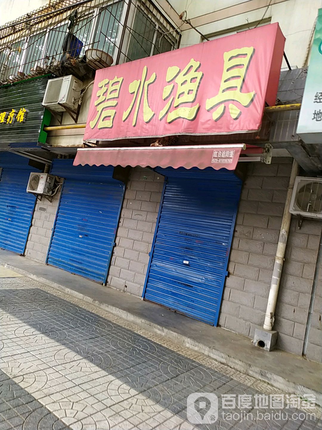 碧水渔具(新园路店)