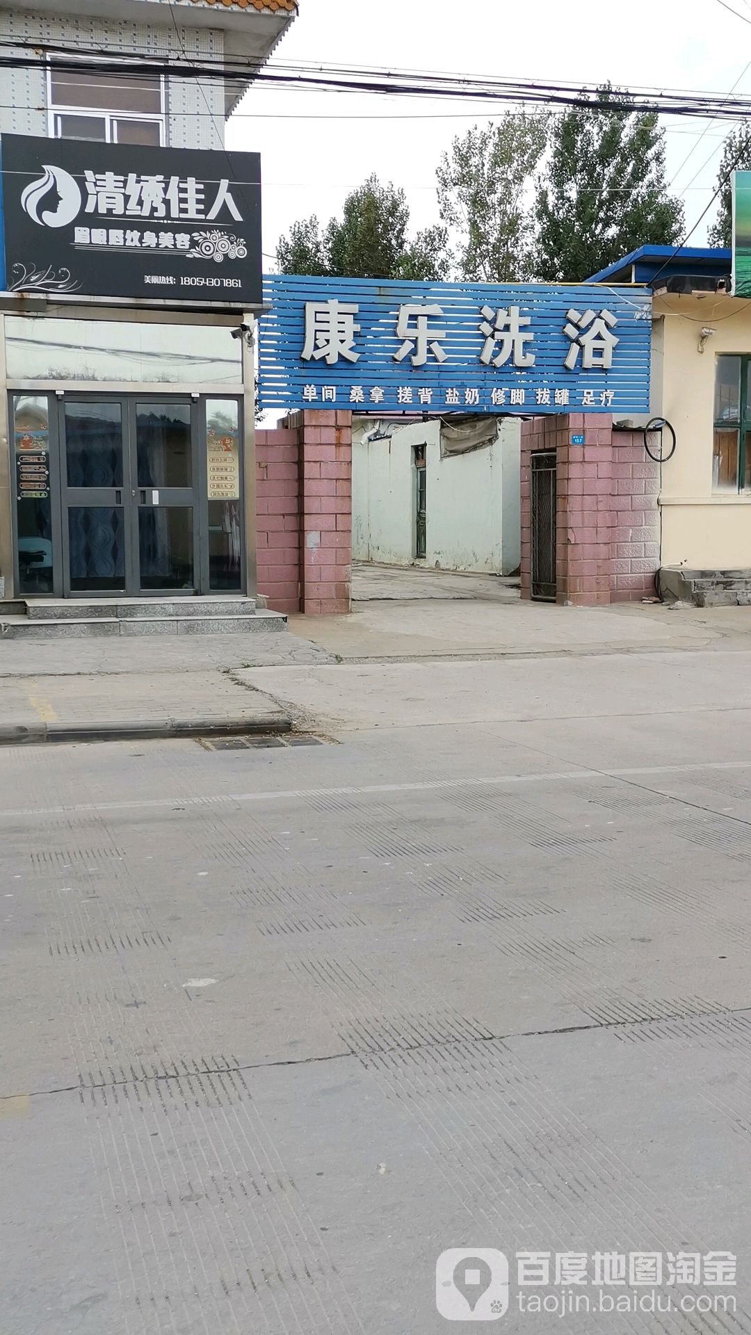 康乐洗浴(胜利二路店)