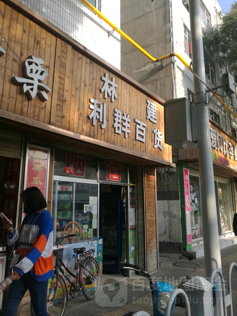 林建利群百货