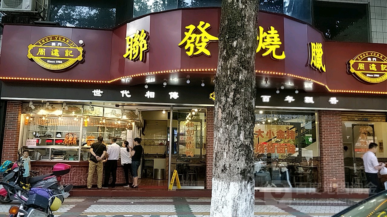 周远记联发烧腊(竹苑店)