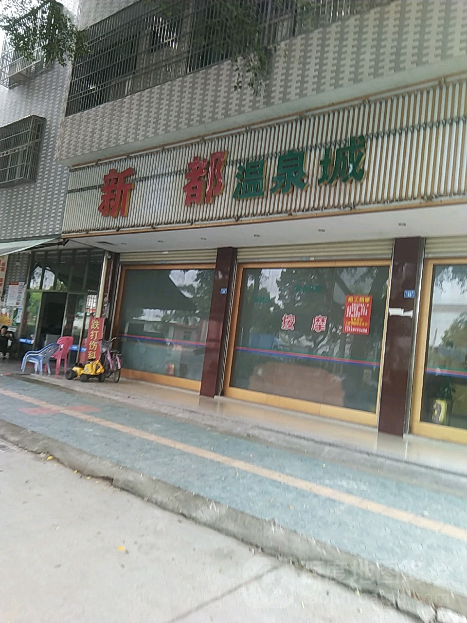 新都温泉城