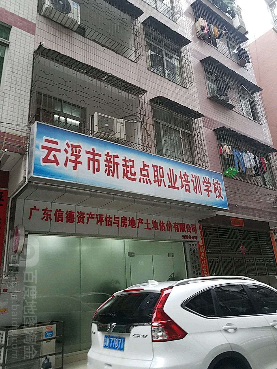 广东信德资产评估与房地产土地估价有限公司(云浮办事处)