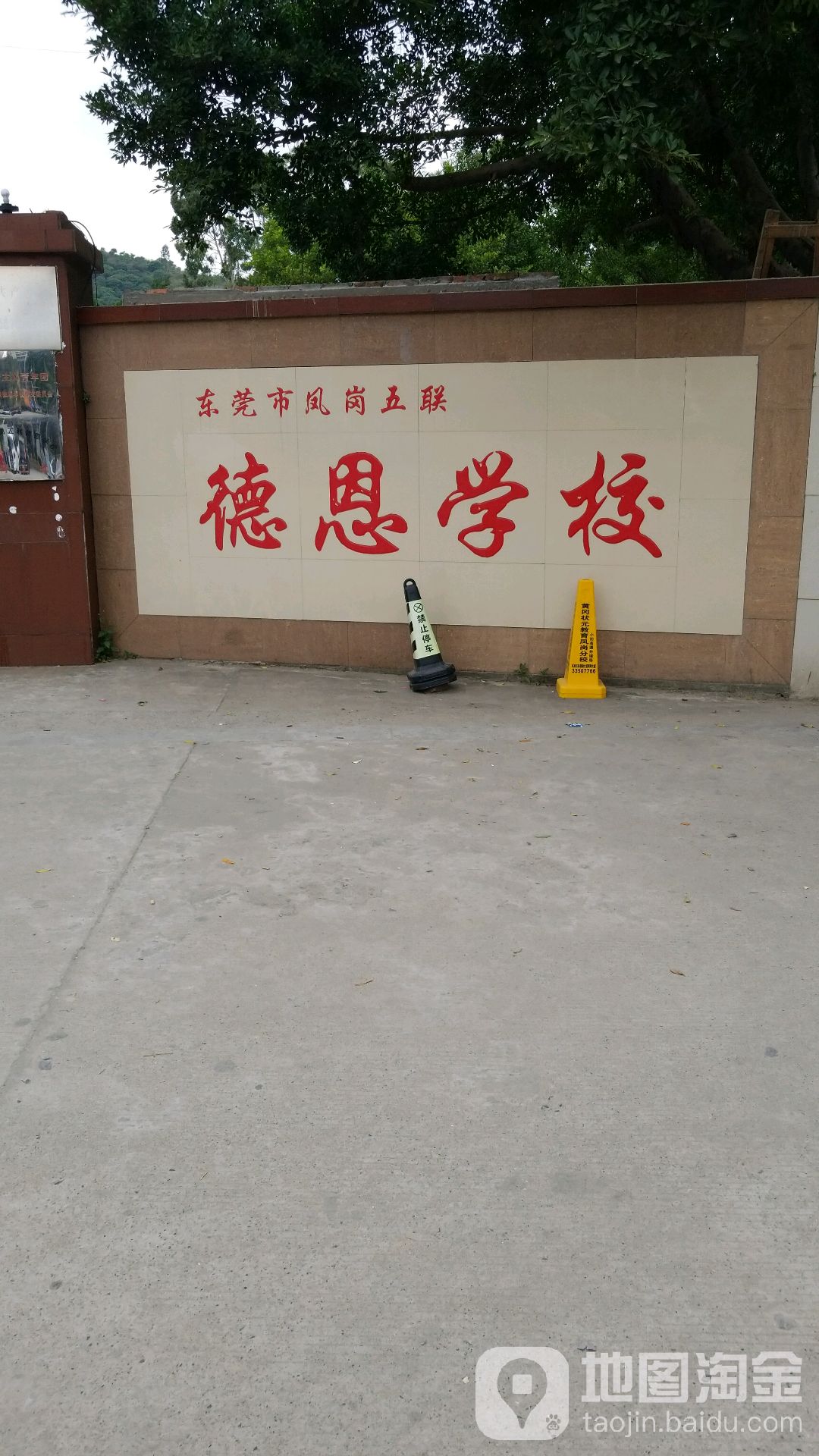 东莞市德恩学校