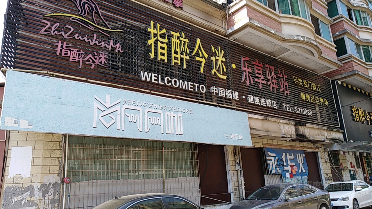 指醉今迷乐享译站(中国福建建瓯店)