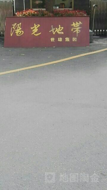 阳光地带