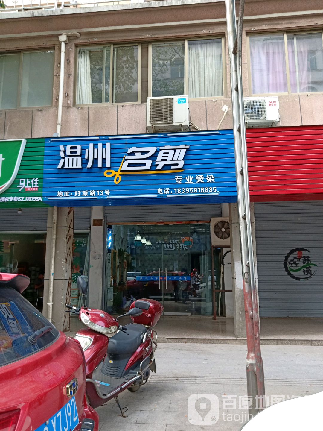 杭州名剪(好派路店)