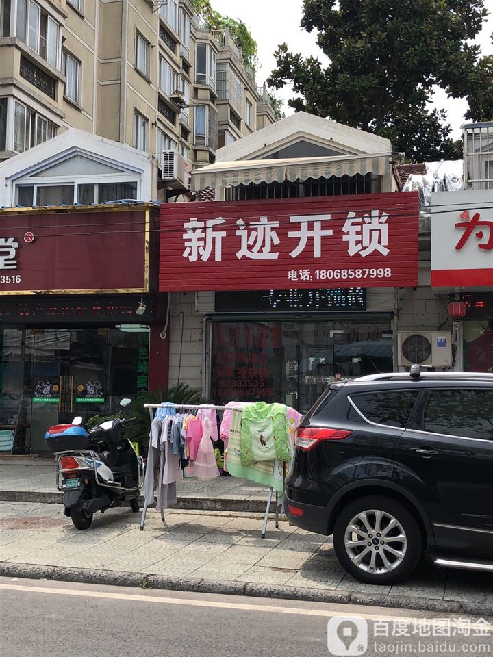 新迹开锁