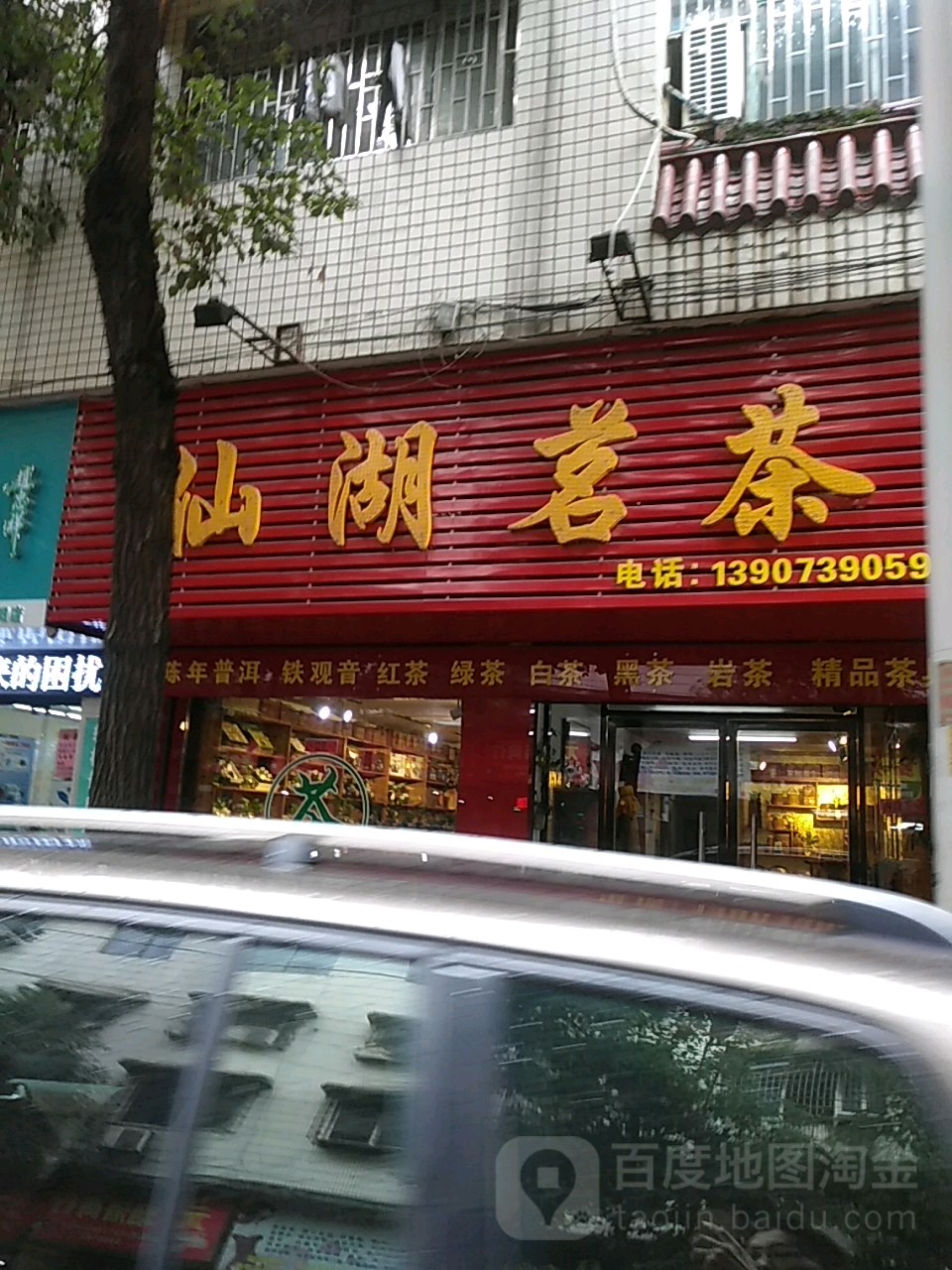 仙湖茗茶(城北路店)